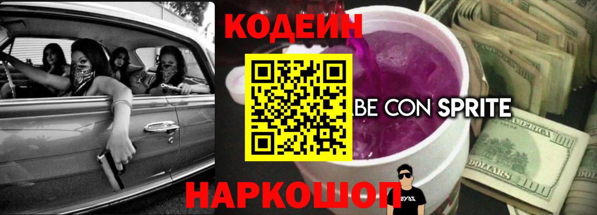 Codein напиток Lean (лин) Кудымкар